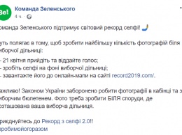 У Зеленского призвали украинцев установить мировой рекорд селфи на фоне избирательных участков во время вборов