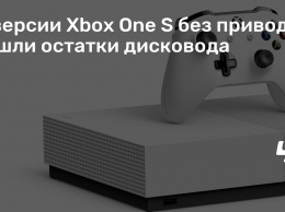 В версии Xbox One S без привода нашли остатки дисковода
