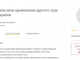 На сайте электронных петиций Порошенко просят перенести второй тур выборов