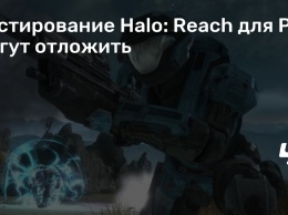 Тестирование Halo: Reach для PC могут отложить