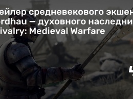 Трейлер средневекового экшена Mordhau - духовного наследника Chivalry: Medieval Warfare