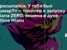 «Просыпайся. У тебя был кошмар?» - трейлер к запуску Katana ZERO, экшена в духе Hotline Miami