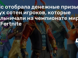 Epic отобрала денежные призы у двух сотен игроков, которые жульничали на чемпионате мира по Fortnite