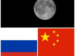 Китай планирует совместные с Россией исследования Луны