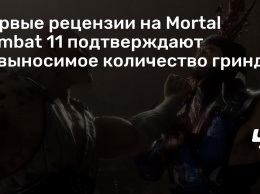 Первые рецензии на Mortal Kombat 11 подтверждают невыносимое количество гринда