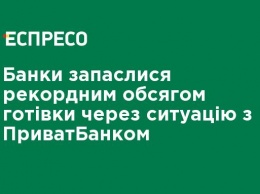 Банки запаслись рекордным объемом наличных из-за ситуации с ПриватБанком