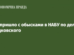 ГБР пришло с обысками в НАБУ по делу Гладковского