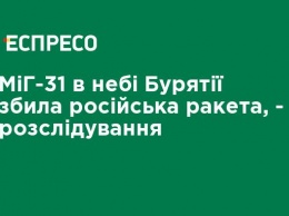 МиГ-31 в небе Бурятии сбила российская ракета, - расследование