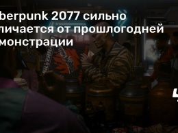 Cyberpunk 2077 сильно отличается от прошлогодней демонстрации