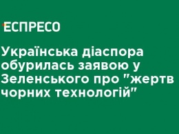 Украинская диаспора возмутилась заявлением в Зеленского о "жертвах черных технологий"