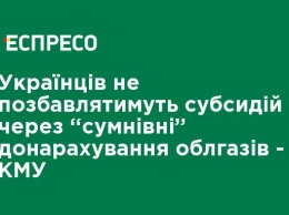 Украинцев не лишат субсидий за "сомнительные" доначисления облгазов, - КМУ