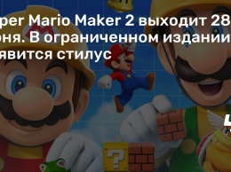 Super Mario Maker 2 выходит 28 июня. В ограниченном издании появится стилус