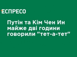 Путин и Ким Чен Ын почти два часа говорили "тет-а-тет"