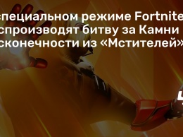 В специальном режиме Fortnite воспроизводят битву за Камни бесконечности из «Мстителей»