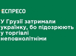 В Грузии задержали украинку по подозрению в торговле несовершеннолетними