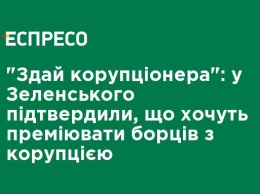 "Сдай коррупционера": у Зеленского подтвердили, что хотят премировать борцов с коррупцией