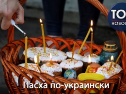Богослужения, картины на яйцах и танк-писанка: Как отметили Пасху в разных городах Украины