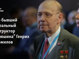 Умер бывший генеральный конструктор "Ильюшина" Генрих Новожилов