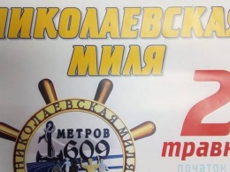 «Николаевская миля»: в Николаеве в 40-й раз пройдет традиционный забег
