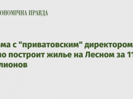 Фирма с "приватовским" директором тайно построит жилье на Лесном за 119 миллионов