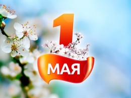 Что Украина празднует 1 мая