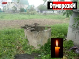 Изверг из села Орловщина - в заброшенном колодце нашли тело умершей беременной женщины, подозреваемый объявлен в розыск