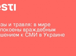 Угрозы и травля: в мире обеспокоены враждебным отношением к СМИ в Украине