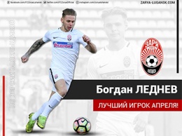 Богдан Леднев - лучший игрок «Зари» в апреле