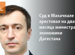 Суд в Махачкале арестовал на два месяца министра экономики Дагестана