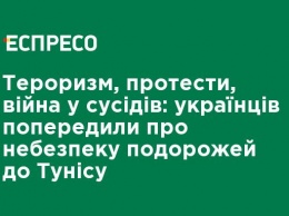 Терроризм, протесты, война у соседей: украинцев предупредили об опасности поездок в Тунис