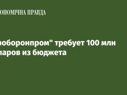 "Укроборонпром" требует 100 млн долларов из бюджета