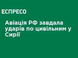 Авиация РФ нанесла удары по гражданским в Сирии