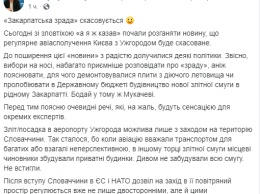 В аэропорту "Ужгорода" заявили, что рейс до Киева не закрывают, а приостанавливают