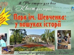 В Днепре в парке Шевченко будут искать сокровища