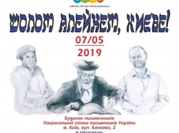 В особняке Либермана в Киеве расскажут о Шолом-Алейхеме