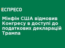 Минфин США отказал Конгрессу в доступе к налоговым декларациям Трампа