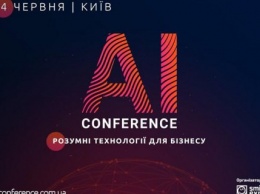 4 июня в Киеве пройдет AI Conference - ежегодная конференция по искусственному интеллекту Анонс