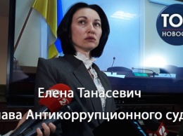 Глава Антикоррупционного суда избрана: Кто такая Елена Танасевич
