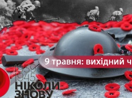 День победы или День памяти: что отмечают в Украине 8-9 мая и когда выходной