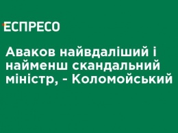 Аваков самый удачный и наименее скандальный министр, - Коломойский