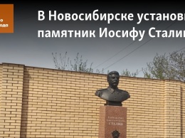 В Новосибирске установили памятник Иосифу Сталину