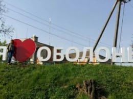 В полтавском селе установили надпись "Я люблю Оболонь" (фото)