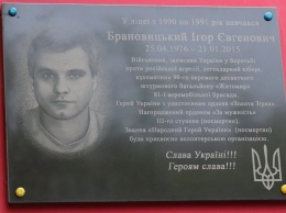 В Киеве открыта мемориальная доска в честь «киборга» Игоря Брановицкого
