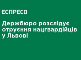 Держбюро расследует отравление нацгвардейцев во Львове