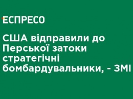 США отправили в Персидский залив стратегические бомбардировщики, - СМИ