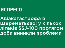 Авиакатастрофа в Шереметьево: у нескольких самолетов SSJ-100 в течение суток возникли проблемы