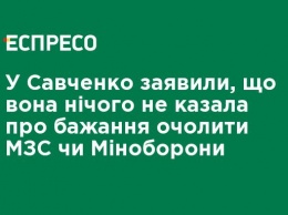 В Савченко заявили, что она ничего не говорила о желании возглавить МИД или Минобороны