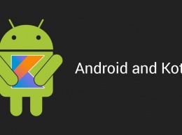 Kotlin стал приоритетным языком программирования для Android