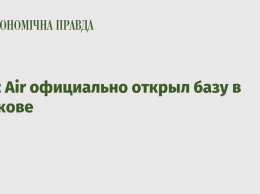 Wizz Air официально открыл базу в Кракове