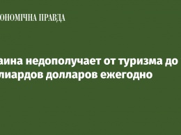 Украина недополучает от туризма до 10 миллиардов долларов ежегодно